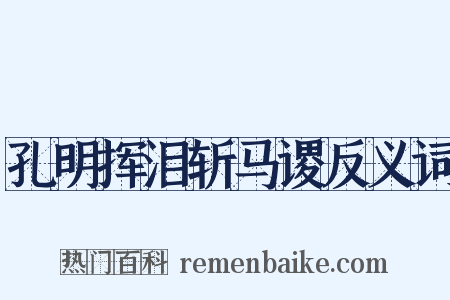 孔明挥泪斩马谡反义词是什么意思的图片